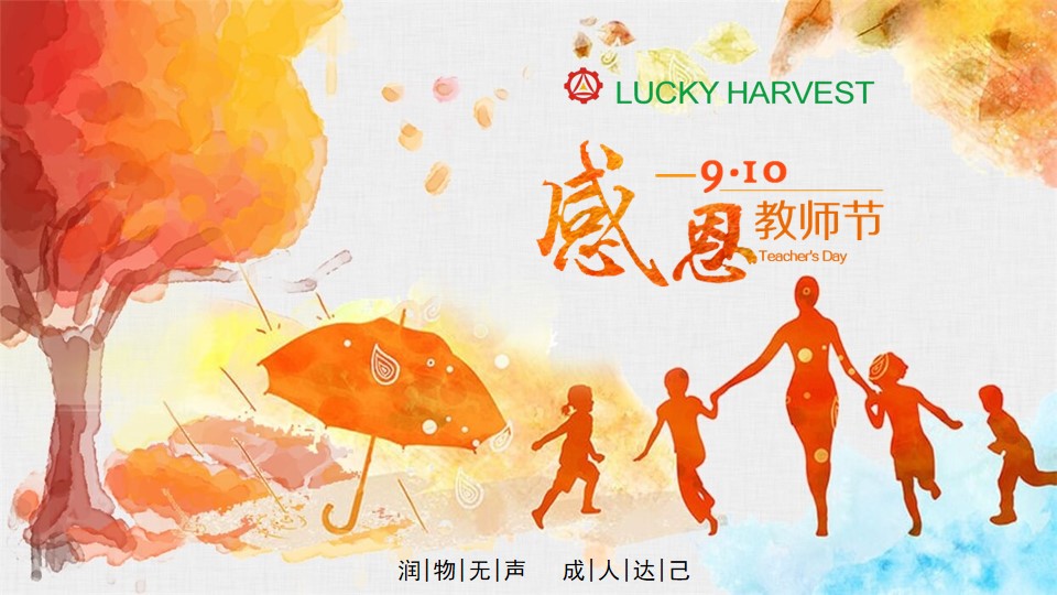 教師節(jié)，無限感恩在心頭!